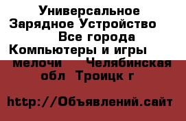 Универсальное Зарядное Устройство USB - Все города Компьютеры и игры » USB-мелочи   . Челябинская обл.,Троицк г.